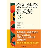会社法務書式集〈第3版〉