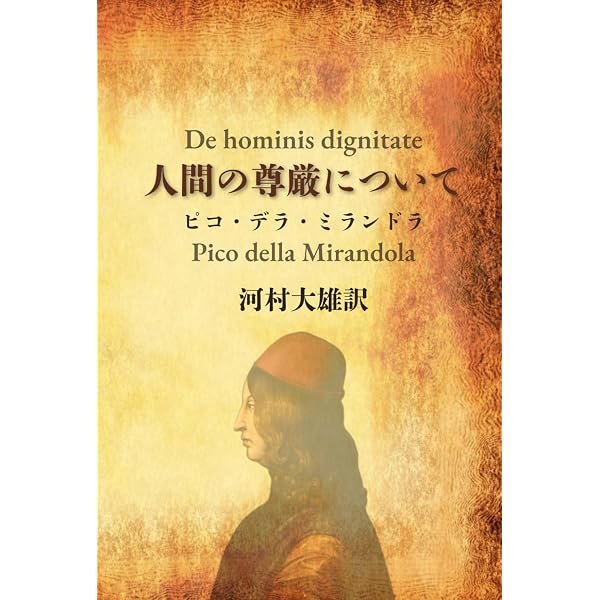 人間の尊厳について (アウロラ叢書) | ジョヴァンニ ピコ デッラ