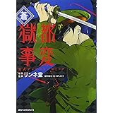 獄都事変 公式アンソロジーコミック ‐蒼‐ (MFC ジーンピクシブシリーズ)