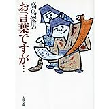 お言葉ですが… (文春文庫 た 38-2)