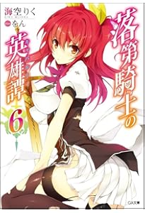 Amazon.co.jp: 落第騎士の英雄譚(キャバルリィ)11 (GA文庫) : 海空