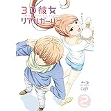 3D彼女 リアルガール Vol.2 [Blu-ray]