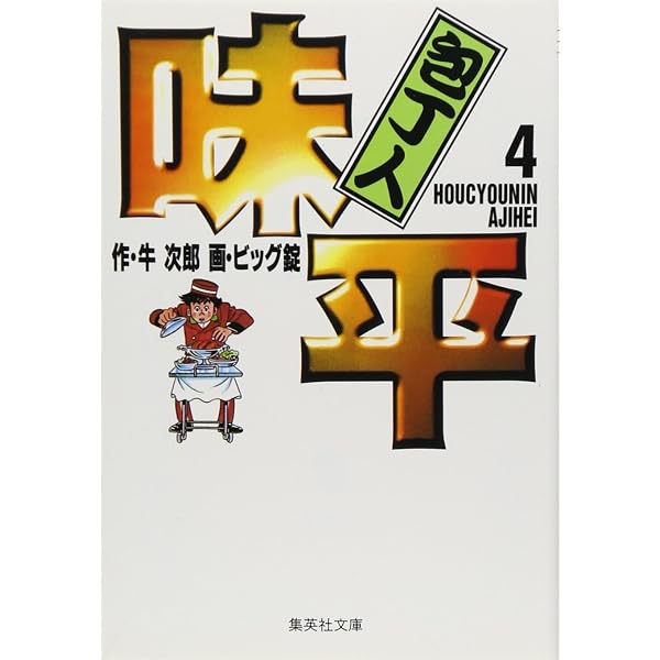 Amazon.co.jp: 包丁人味平 1 (集英社文庫(コミック版)) : ビッグ錠, 牛