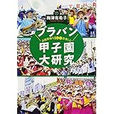 高校野球を100倍楽しむ ブラバン甲子園大研究 (文春文庫 う 32-2)