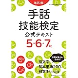 改訂３版 手話技能検定公式テキスト５・６・７級