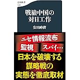 戦狼中国の対日工作 (文春新書 1436)