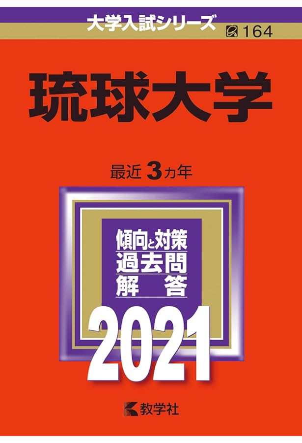 赤本　琉球大学　医学部　2010年～2021年　12年分 琉球大学 (2024年版大学入試シリーズ) | 教学社編集部 |本 | 通販 | Amazon