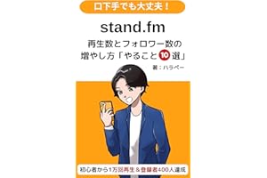 stand.fm（スタエフ）再生数とフォロワーの増やし方: やること10選
