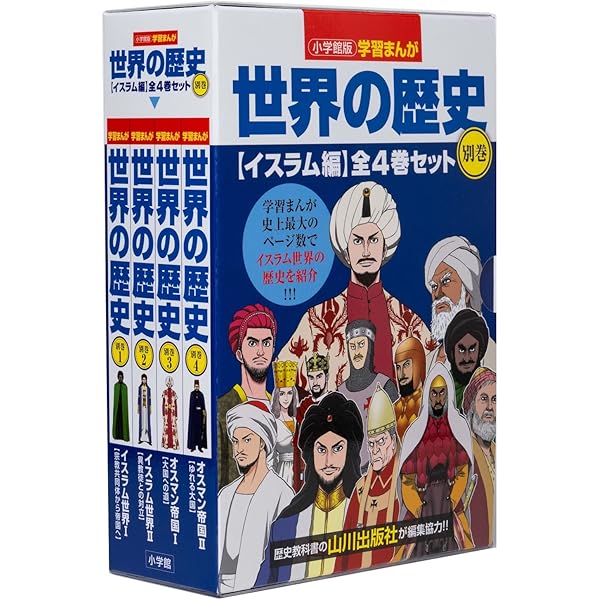 小学館版学習まんが 世界の歴史全17巻セット | 山川出版社 |本 | 通販 