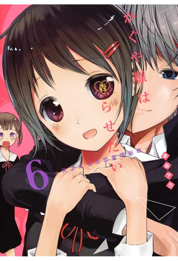 かぐや様は告らせたい 4 ~天才たちの恋愛頭脳戦~ (ヤングジャンプ