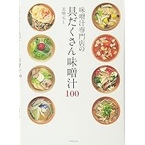 味噌汁専門店の具だくさん味噌汁100 野菜たっぷり! おかずも兼ねる