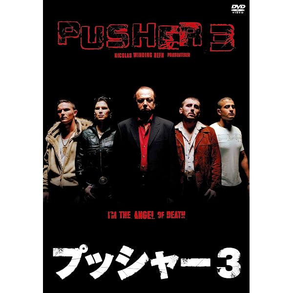 Amazon.co.jp: プッシャー2(〇〇までにこれは観ろ! ) [DVD] : マッツ