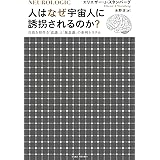 人はなぜ宇宙人に誘拐されるのか?