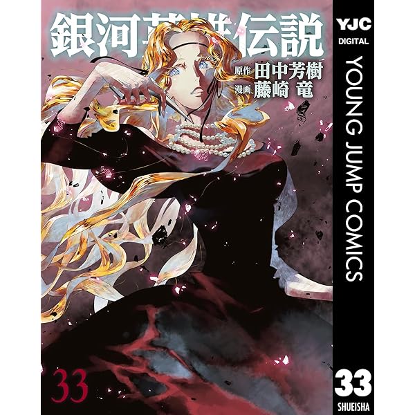 銀河英雄伝説 35 (ヤングジャンプコミックスDIGITAL) | 田中芳樹, 藤崎