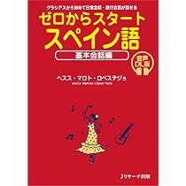 ゼロからスタート スペイン語 文法入門編 音声DL版 | ヘスス・マロト