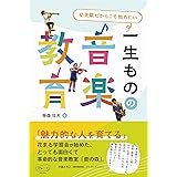 幼児期だからこそ始めたい 一生ものの音楽教育