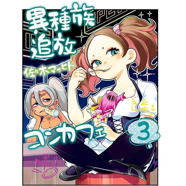 Amazon.co.jp: 異種族追放コンカフェ (2) (カドコミ) : 佐々木
