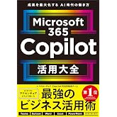 Microsoft 365 Copilot活用大全