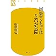 新築マンションは9割が欠陥 (幻冬舎新書)