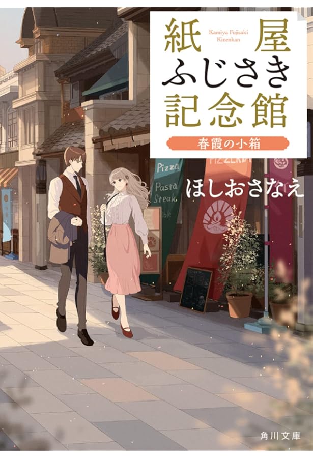 Amazon.co.jp: 紙屋ふじさき記念館 カラーインクと万年筆 (角川文庫