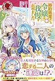 婚約破棄をした令嬢は我慢を止めました 3 (アリアンローズ)
