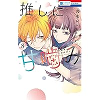 人の余命で青春するな 3 Amazon.co.jp: 人の余命で青春するな 3 (花とゆめコミックス