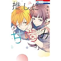 推しに甘噛み　鈴木ジュリエッタ 鈴木ジュリエッタの新連載「推しに甘噛み」、アニオタ吸血鬼