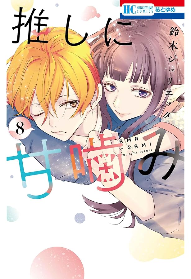 Amazon.co.jp: 推しに甘噛み 7 (花とゆめコミックス) : 鈴木