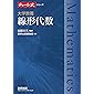 チャート式シリーズ 大学教養 線形代数