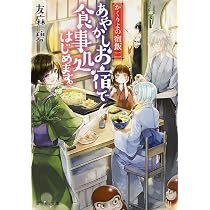 Amazon.co.jp: かくりよの宿飯 あやかしお宿に嫁入りします。 (富士見L
