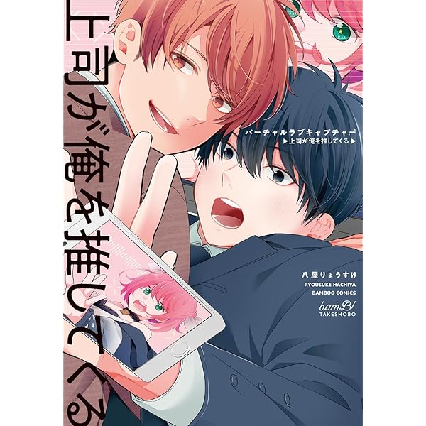 年上同級生にBL(こい)してる (バンブーコミックス) | 八屋りょうすけ