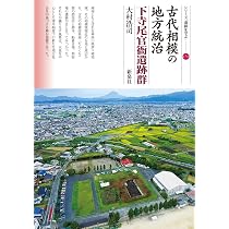 古代相模の地方統治 下寺尾官衙遺跡群 (シリーズ「遺跡を学ぶ」174