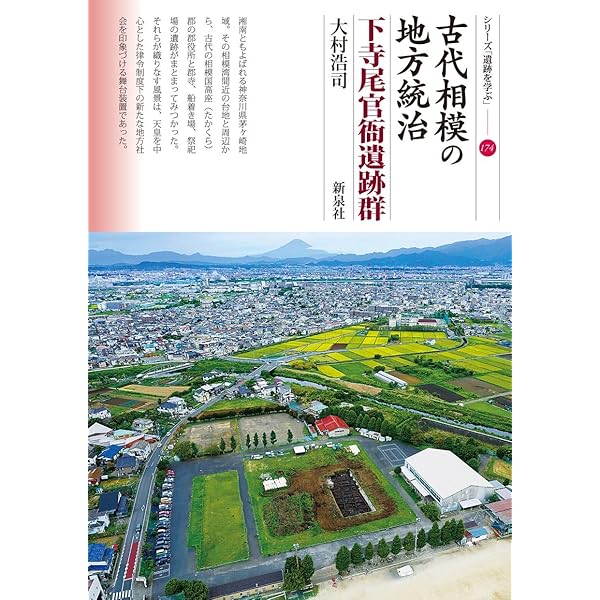 古代相模の地方統治 下寺尾官衙遺跡群 (シリーズ「遺跡を学ぶ」174