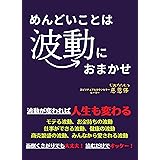 めんどいことは波動におまかせ