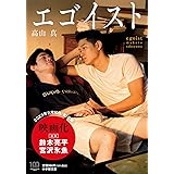 エゴイスト (小学館文庫 た 42-1)