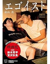 Amazon.co.jp: エゴイスト 豪華版Blu-ray（限定スリーブケース