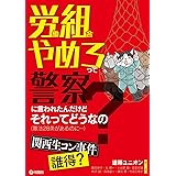労働組合やめろって警察に言われたんだけどそれってどうなの?(憲法28条があるのに…)