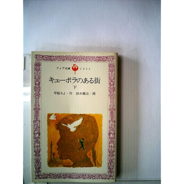 Amazon.co.jp: キューポラのある街 1 (講談社文庫) : 早船 ちよ: 本