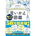 よけいなひと言を好かれるセリフに変える働く人のための言いかえ図鑑