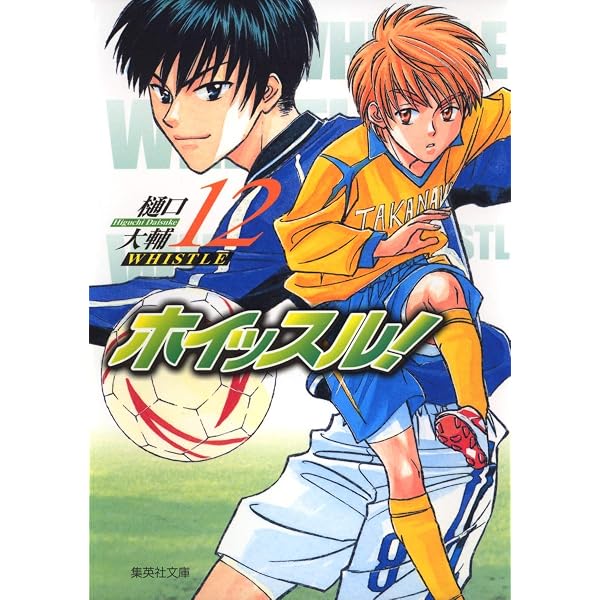 ホイッスル! 15 | 樋口 大輔 |本 | 通販 | Amazon