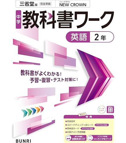 Amazon | 中学必修テキスト 英語 中2 三省堂版 NEW CROWN【解答付き