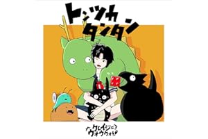 トンツカタンタン