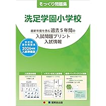 そっくり問題集 36 洗足学園小学校（2026年度入試準備版