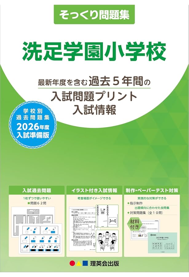 36 そっくり問題集 洗足学園小学校 (2025年度入試準備版) | 理英会出版