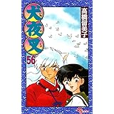 犬夜叉 56 (少年サンデーコミックス)