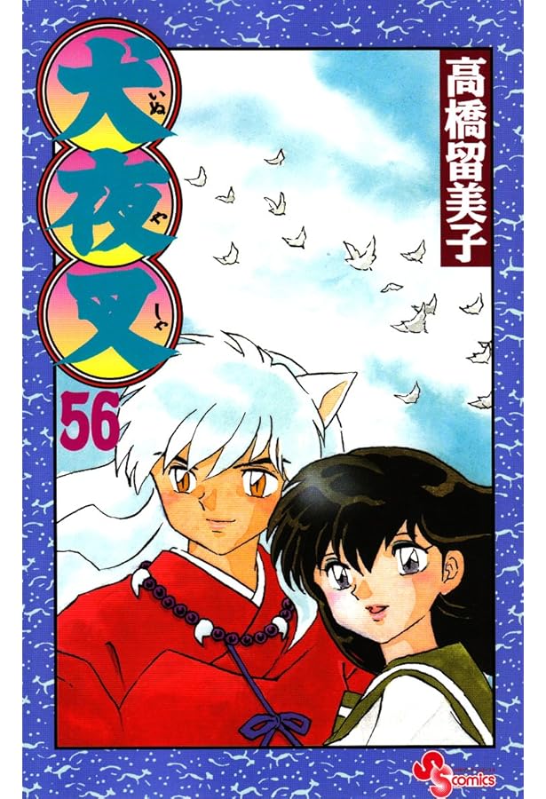 犬夜叉 (50) (少年サンデーコミックス) | 高橋 留美子 |本
