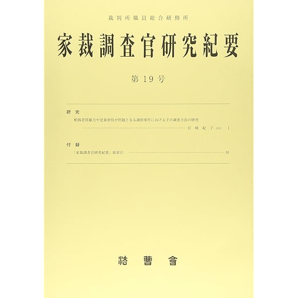 家裁調査官研究紀要 第３２号/法曹会/裁判所職員総合研修所（単行本） 310Tgy+J9SL.jpg_BO30,255,255,