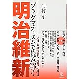 プラグマティズムで読み解く明治維新