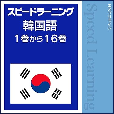 Amazon.co.jp: スピードラーニング 韓国語 1巻から16巻 (Audible Audio