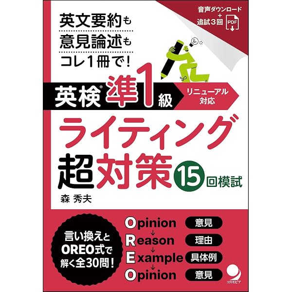改訂版］英検準1級ライティング大特訓 | 植田一三, Michy里中, 山下